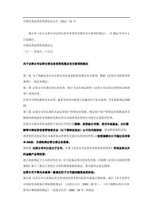 〔2011〕13 号 关于证券公司证券自营业务投资范围及有关事项的规定