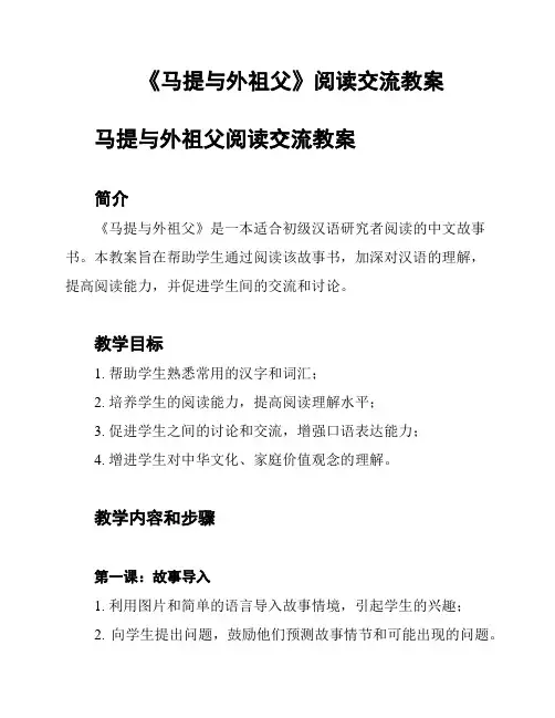 《马提与外祖父》阅读交流教案