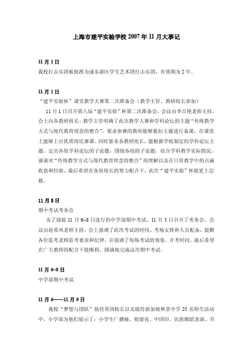 上海市建平实验学校2007年11月大事记.doc