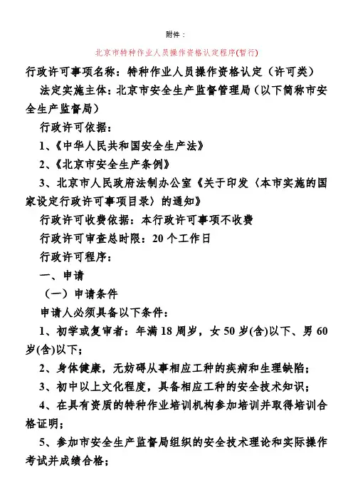 北京市特种作业人员操作资格认定程序