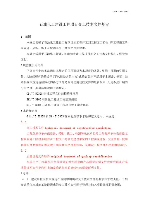 石油化工建设工程项目交工技术文件规定说明SHT3503-2007全解