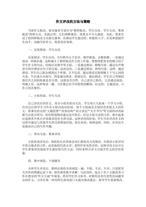 作文评改的方法与策略