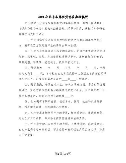 2024年北京车牌租赁协议参考模板（五篇）