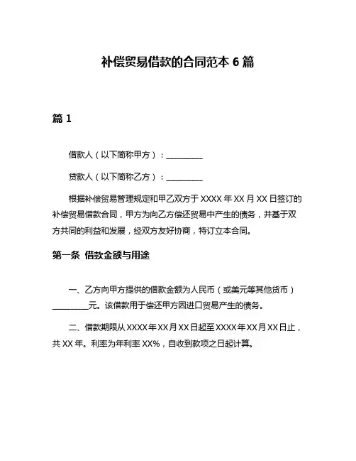 补偿贸易借款的合同范本6篇