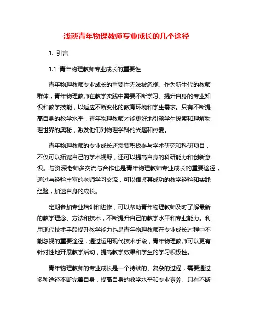 浅谈青年物理教师专业成长的几个途径