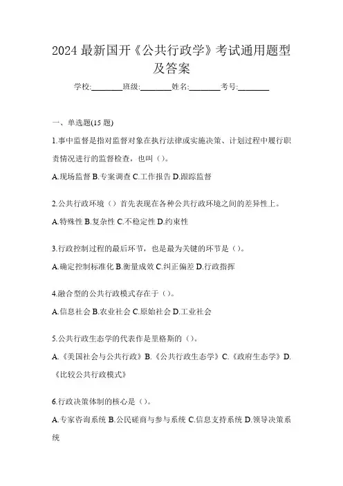 2024最新国开《公共行政学》考试通用题型及答案