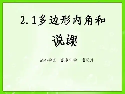 多边形内角和说课课件