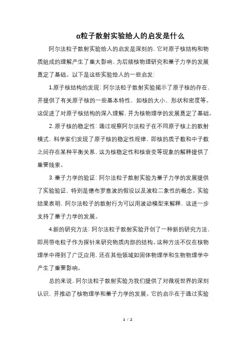 α粒子散射实验给人的启发是什么