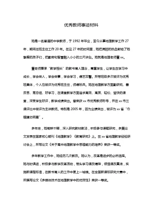 精品 地理老师优秀教师事迹材