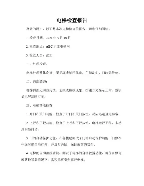 电梯检查报告
