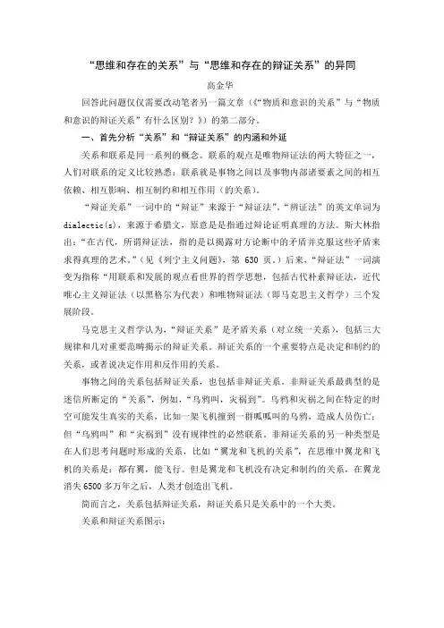 “思维和存在的关系”与“思维和存在的辩证关系”的异同