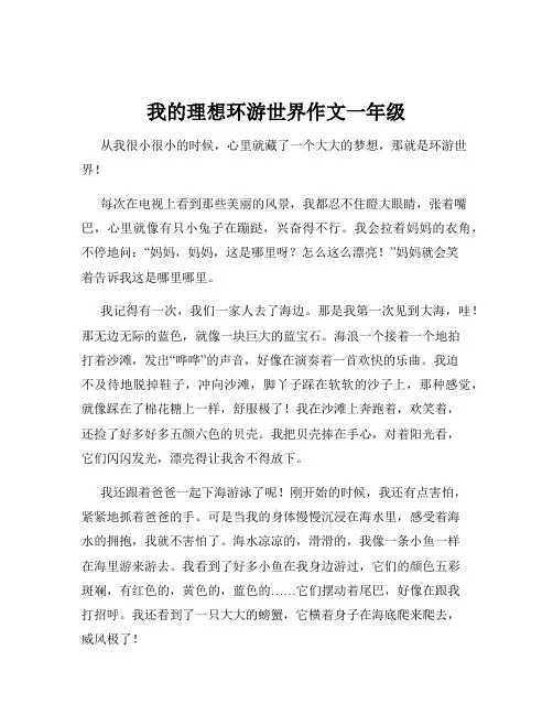 我的理想环游世界作文一年级