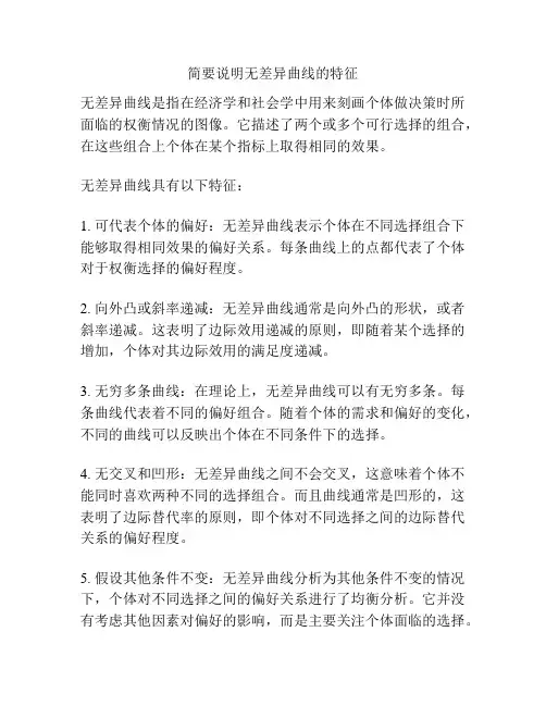 简要说明无差异曲线的特征