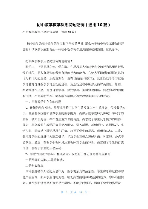初中数学教学反思简短范例(通用10篇)