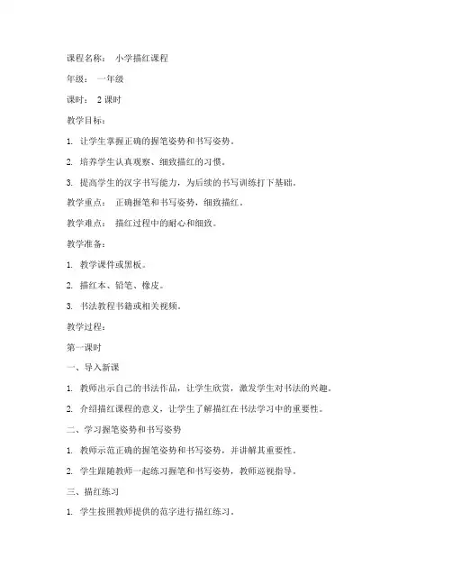 小学描红课程教案模板范文