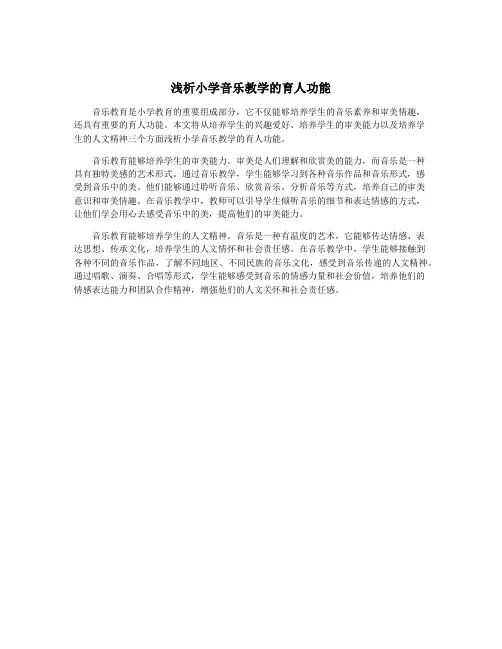 浅析小学音乐教学的育人功能