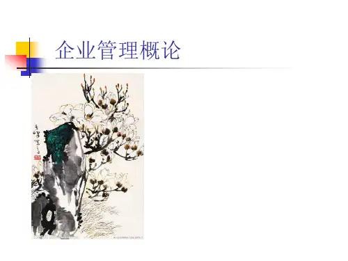 企业管理概论第一章-企业