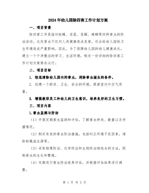 2024年幼儿园除四害工作计划方案