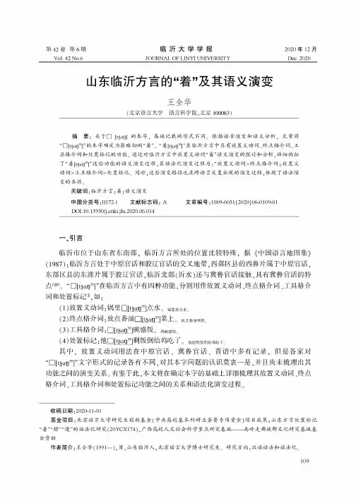 山东临沂方言的“着”及其语义演变
