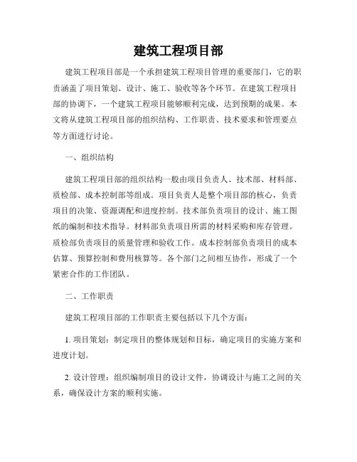 建筑工程项目部