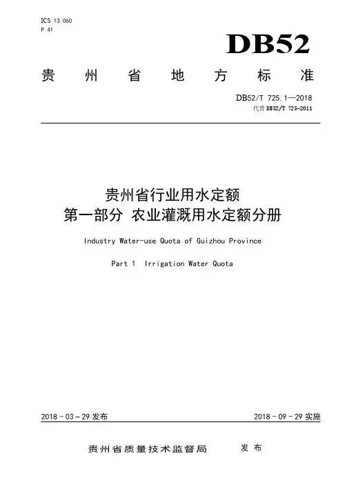 贵州省行业用水定额 第一部分 农业灌溉用水定额分册(DB52T 725.1-2018)
