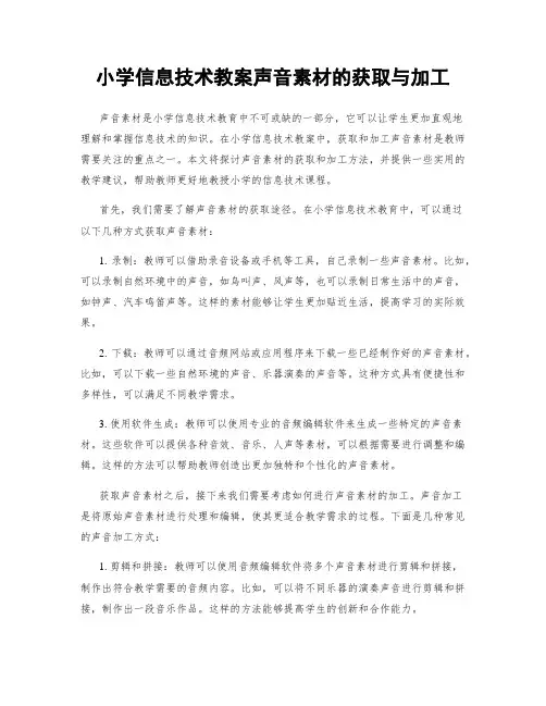 小学信息技术教案声音素材的获取与加工