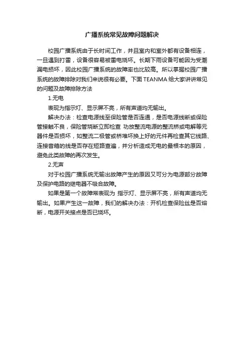 广播系统常见故障问题解决