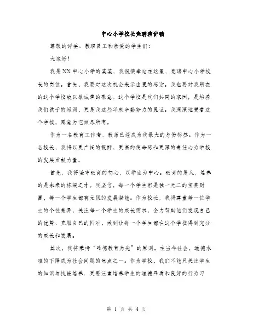 中心小学校长竞聘演讲稿(2篇)