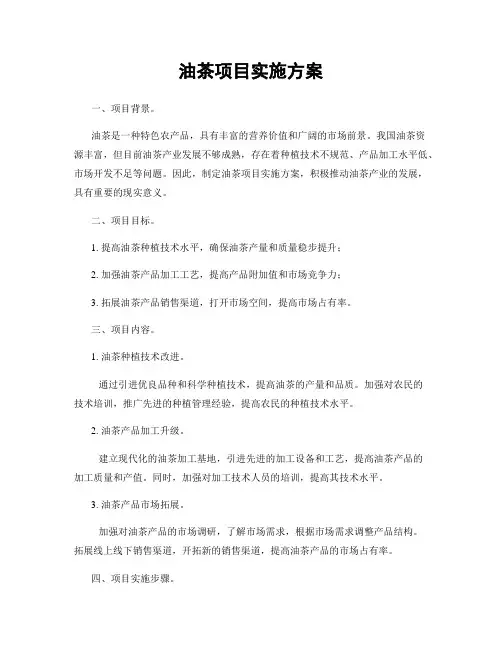 油茶项目实施方案