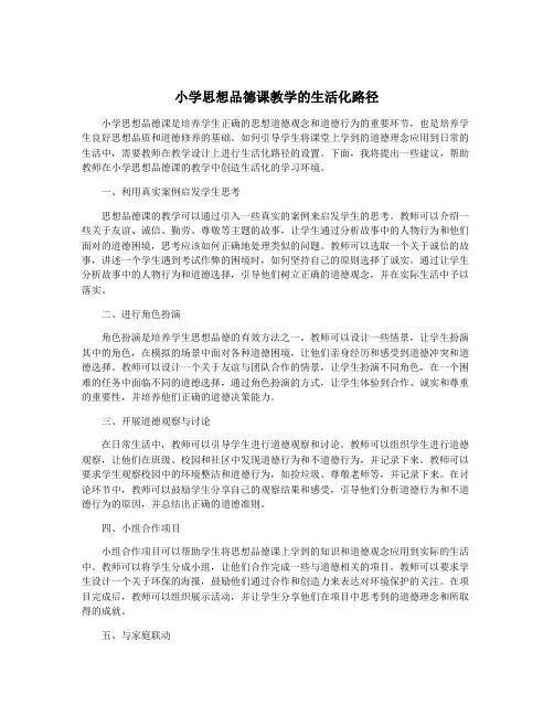 小学思想品德课教学的生活化路径
