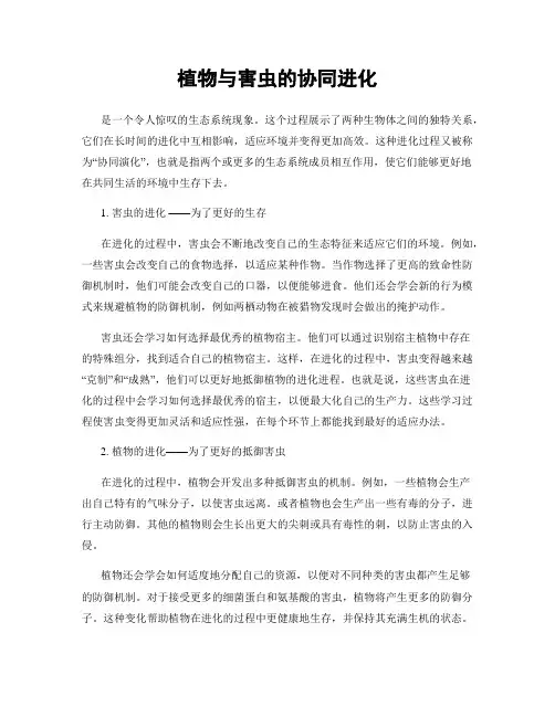 植物与害虫的协同进化