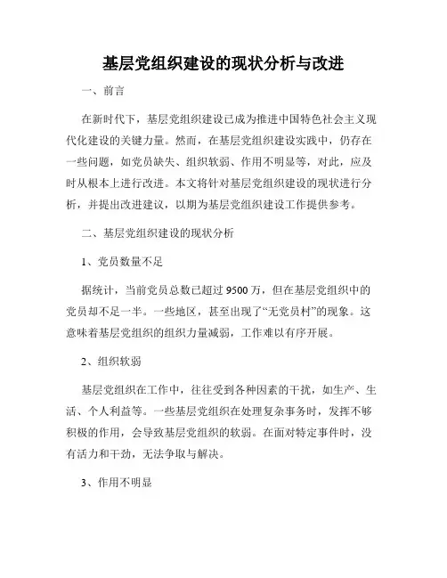 基层党组织建设的现状分析与改进