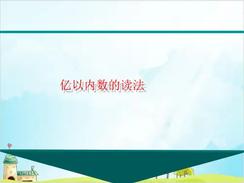 四年级上册数学 亿以内数的读法精品PPT人教新课标 1