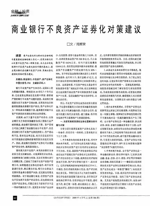 商业银行不良资产证券化对策建议