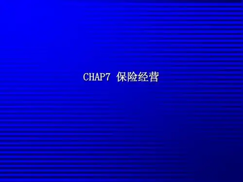 第七章 保险营销