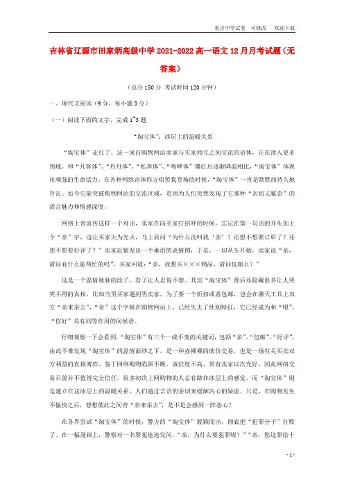 吉林省辽源市田家炳高级中学2021-2022高一语文12月月考试题(无答案)