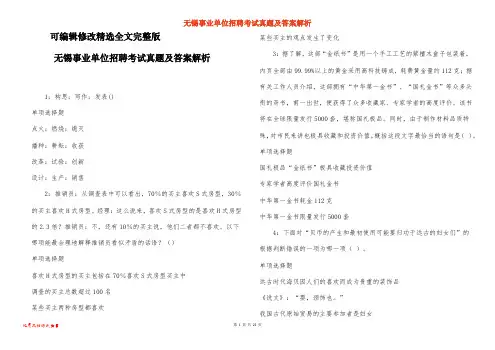 无锡事业单位招聘考试真题及答案解析-11精选全文