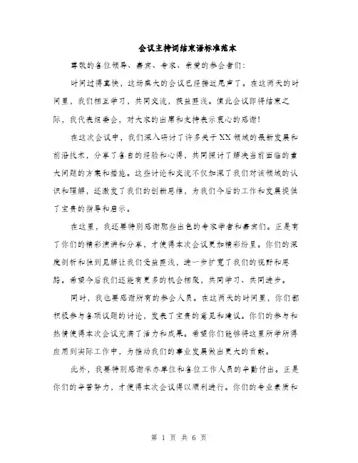 会议主持词结束语标准范本(4篇)