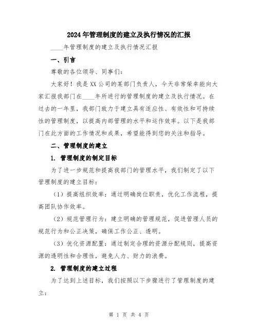 2024年管理制度的建立及执行情况的汇报