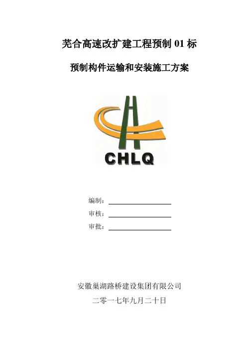 预制构件运输和安装施工方案