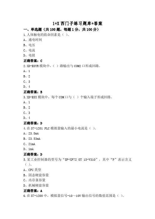 1+X西门子练习题库+答案