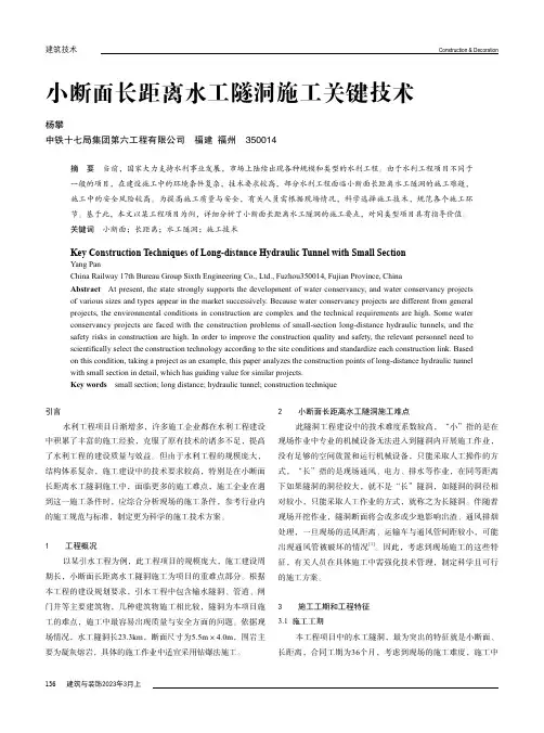 小断面长距离水工隧洞施工关键技术