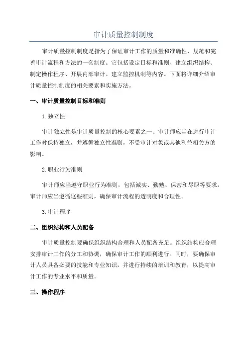 审计质量控制制度