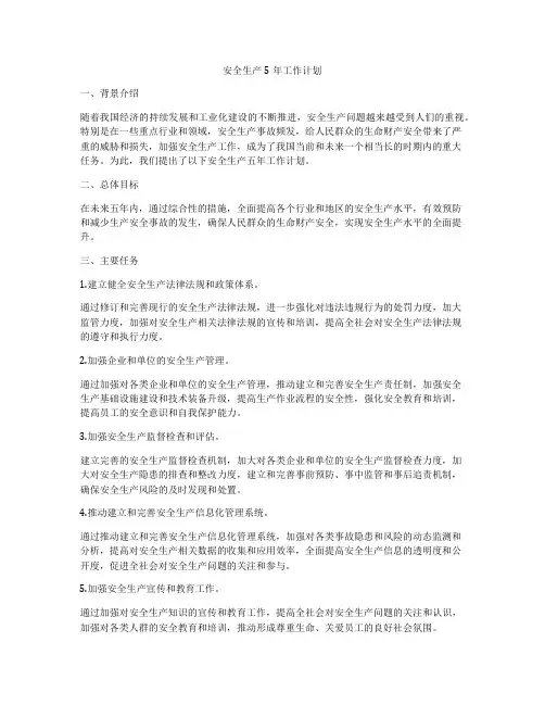 安全生产5年工作计划
