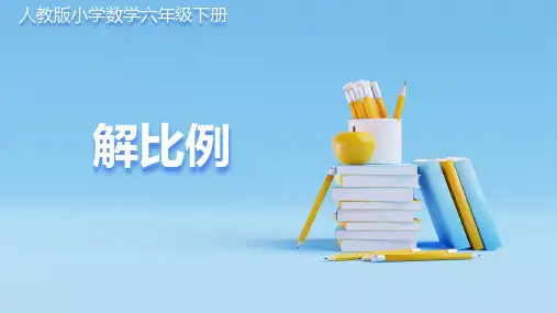 人教版小学数学六年级下册 解比例