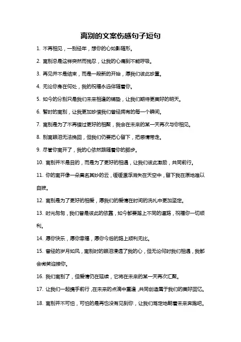 离别的文案伤感句子短句
