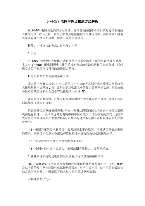 3～66kV电网中性点接地方式解析
