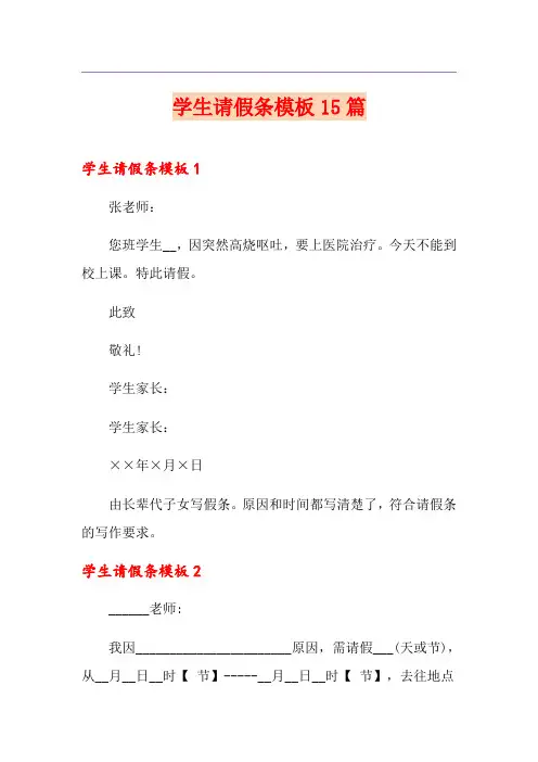 学生请假条模板15篇