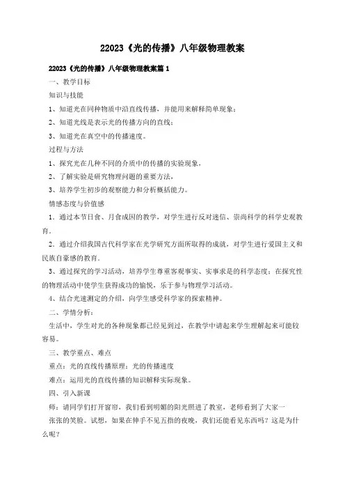 22023《光的传播》八年级物理教案