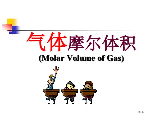 新编气体摩尔体积知识公开课一等奖优质课大赛微课获奖课件